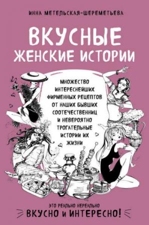Обложка к Вкусные женские истории