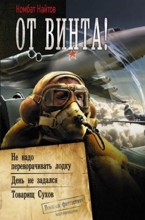 Обложка к Комбат Найтов. От винта!. Сборник (2019)