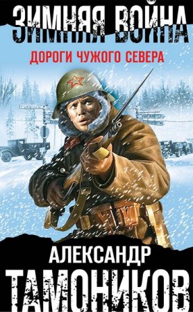 Обложка к Александр Тамоников. Зимняя война. Дороги чужого севера (2019)