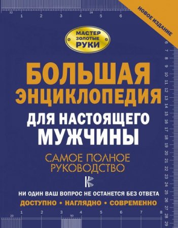 Обложка к Большая энциклопедия для настоящего мужчины. Самое полное руководство