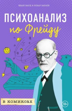 Обложка к Психоанализ по Фрейду в комиксах