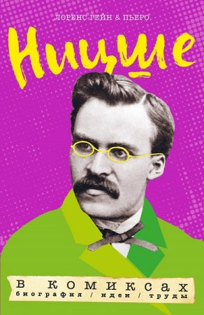 Обложка к Ницше в комиксах. Биография, идеи, труды