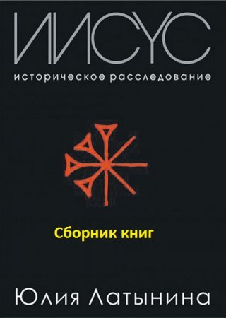 Обложка к Иисус. Историческое расследование Юлии Латыниной. Сборник книг