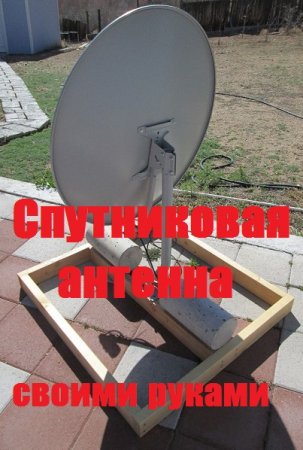 Обложка к Спутниковая антенна своими руками