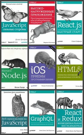 Обложка к Бестселлеры O'Reilly. Сборник 128 книг