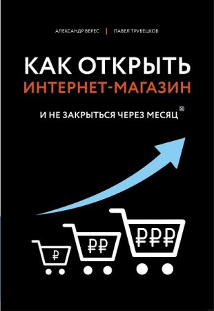 Обложка к Как открыть интернет-магазин. И не закрыться через месяц