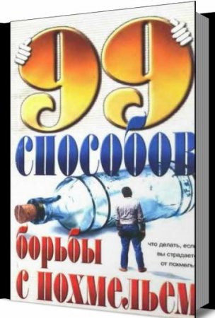 Обложка к 99 способов борьбы с похмельем