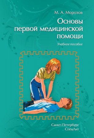 Обложка к Основы первой медицинской помощи. 2-е издание (2019)