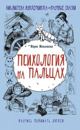 Обложка к Психология на пальцах