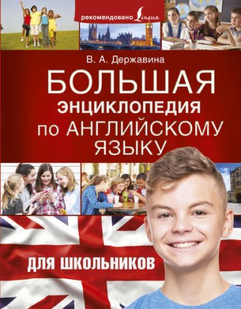 Обложка к Большая энциклопедия по английскому языку для школьников