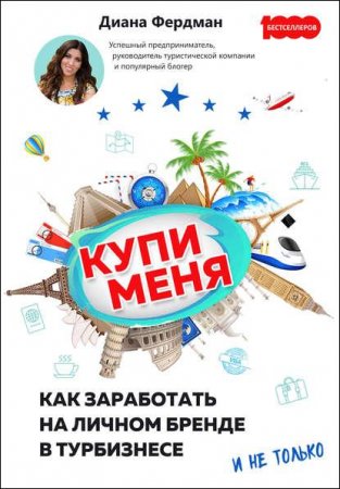 Обложка к Купи меня. Как заработать на личном бренде в турбизнесе и не только