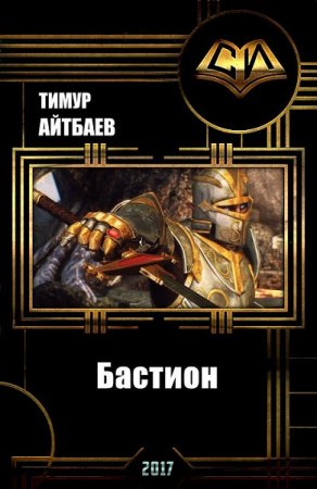 Обложка к Тимур Айтбаев. Бастион