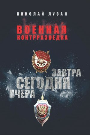 Обложка к Военная контрразведка. Вчера. Сегодня. Завтра