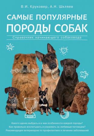 Обложка к Самые популярные породы собак. Справочник начинающего собаковода