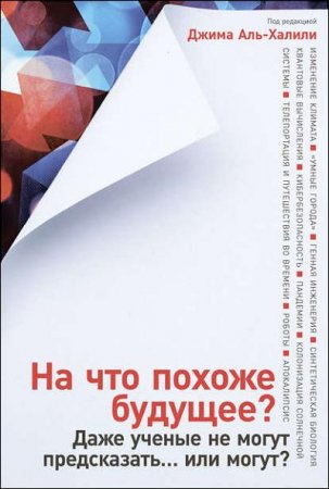 Обложка к На что похоже будущее? Даже ученые не могут предсказать… или могут?