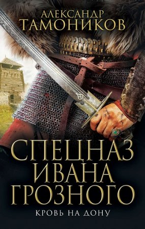 Обложка к Александр Тамоников. Кровь на Дону (2019)