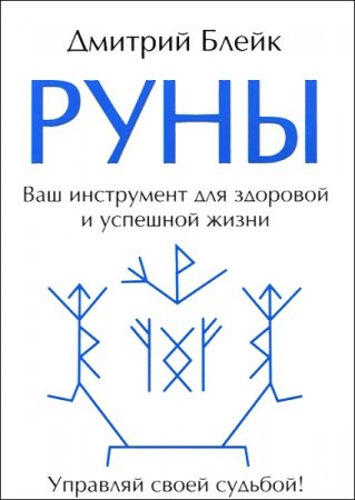 Обложка к Руны. Ваш инструмент для здоровой и успешной жизни