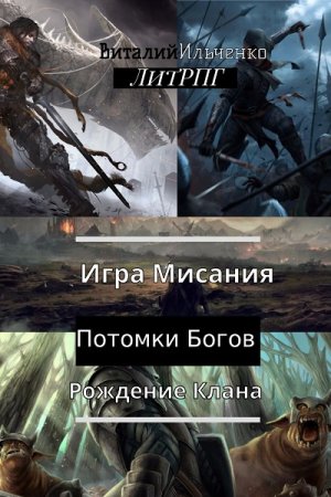 Обложка к Виталий Ильченко. Игра Мисания. Рождение Клана (2019)