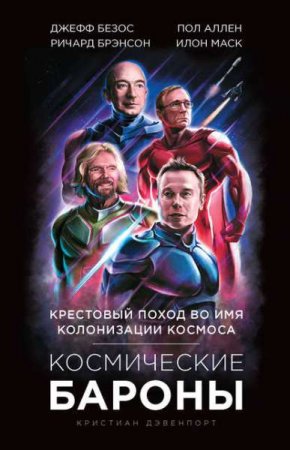 Обложка к Космические бароны. Крестовый поход во имя колонизации космоса