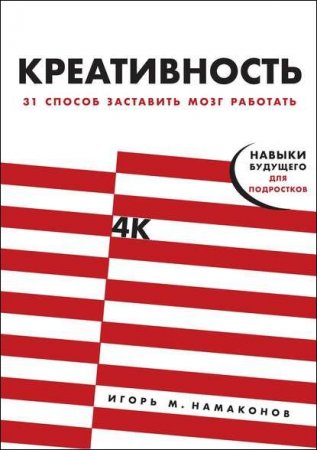 Обложка к Креативность. 31 способ заставить мозг работать