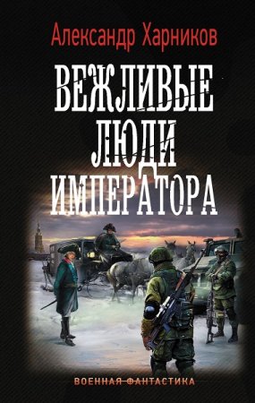 Обложка к Александр Харников. Вежливые люди императора (2020)