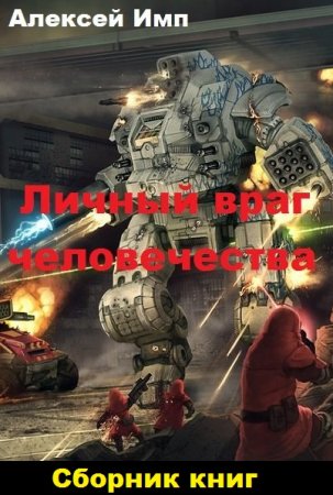 Обложка к Алексей Имп. Личный враг человечества. Сборник книг