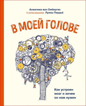 Обложка к В моей голове. Как устроен мозг и зачем он нам нужен