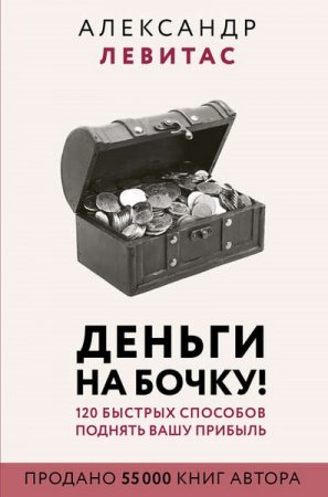 Обложка к Деньги на бочку. 120 быстрых способов поднять вашу прибыль