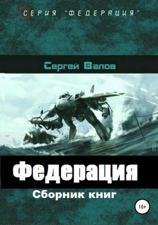 Обложка к Сергей Валов. Федерация. Сборник книг