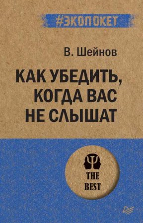 Обложка к Как убедить, когда вас не слышат