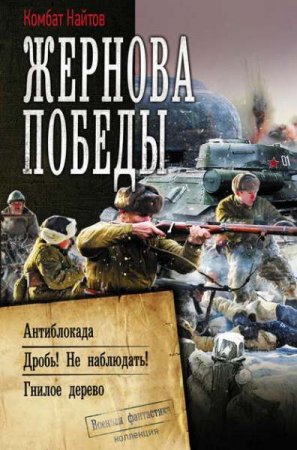 Обложка к Комбат Найтов. Жернова Победы. Сборник (2020)