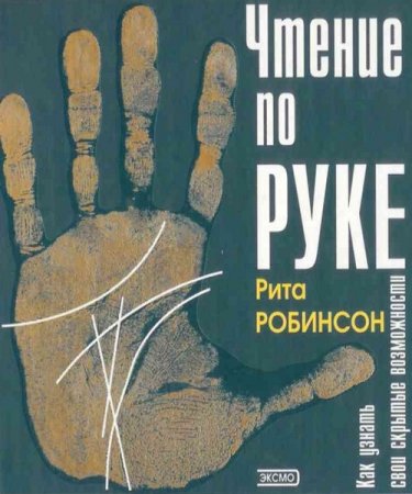 Обложка к Чтение по руке. Как узнать свои скрытые возможности