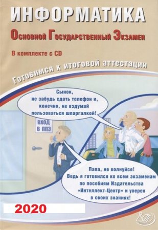 Обложка к Информатика. Единый Государственный Экзамен. Готовимся к итоговой аттестации (2020)