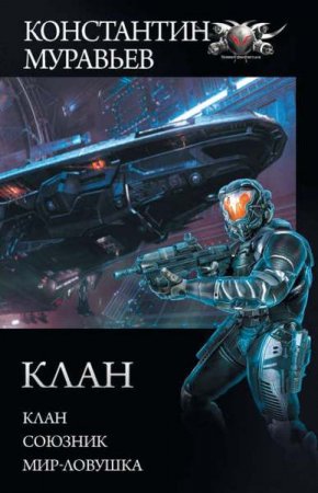 Обложка к Константин Муравьев. Перешагнуть пропасть. Клан. Сборник (2019)