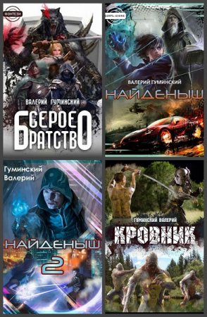 Обложка к Валерий Гуминский. Сборник 57 книг