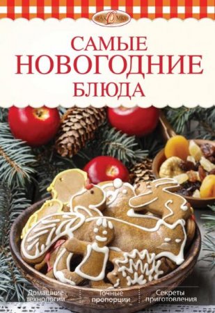 Обложка к Самые новогодние блюда