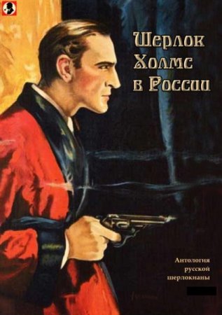 Обложка к Шерлок Холмс в России. Том 1-3 (2019)