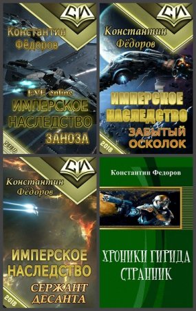 Обложка к Константин Федоров. Сборник произведений
