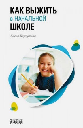Обложка к Как выжить в начальной школе