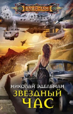 Обложка к Николай Эдельман. Звездный час (2019)