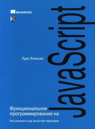 Обложка к Функциональное программирование на JavaScript. Как улучшить код JavaScript-программ