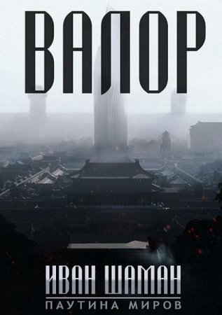Обложка к Иван Шаман. Остров. Валор (2019)