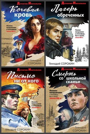 Обложка к Детектив-ностальгия - Серия 34 книги