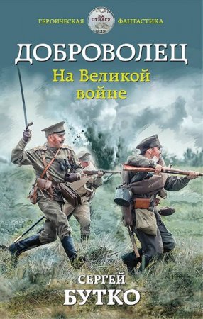 Обложка к Сергей Бутко. Доброволец. На Великой войне (2019)