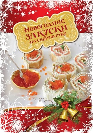 Обложка к Новогодние закуски на скорую руку