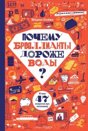 Обложка к Почему бриллианты дороже воды? И еще 47 вопросов про экономику
