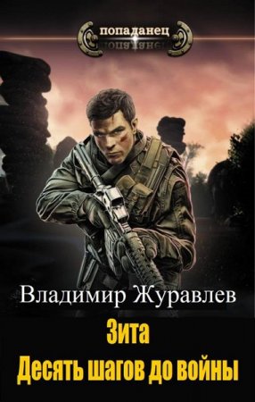 Обложка к Владимир Журавлев. Зита. Десять шагов до войны (2019)