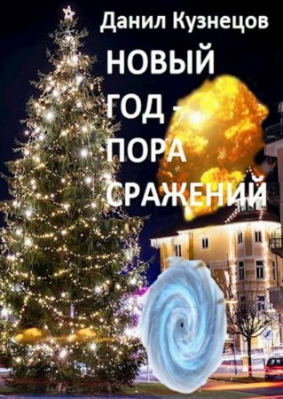 Обложка к Данил Кузнецов. Новый год - пора сражений (2019)