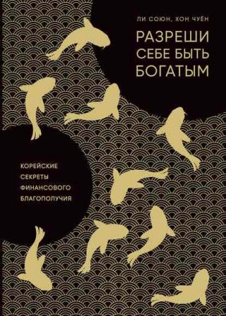 Обложка к Разреши себе быть богатым. Корейские секреты финансового благополучия