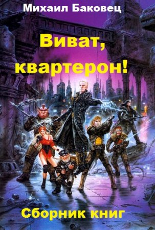 Обложка к Михаил Баковец. Виват, квартерон!. Сборник книг
